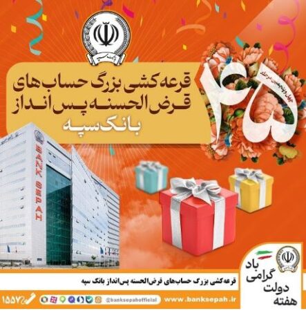 قرعهکشی بزرگ حسابهای قرضالحسنه پس انداز بانک سپه قرعهکشی بزرگ حسابهای قرضالحسنه پس انداز بانک سپه