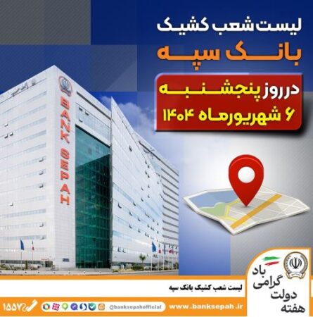 لیست شعب کشیک بانک سپه در روز پنجشنبه ششم شهریورماه لیست شعب کشیک بانک سپه در روز پنجشنبه ششم شهریورماه