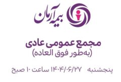 مجمع عمومی فوق‌العاده بیمه آرمان برگزار می‌شود
