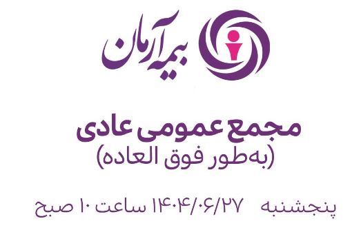 مجمع عمومی فوقالعاده بیمه آرمان برگزار میشود مجمع عمومی فوقالعاده بیمه آرمان برگزار میشود