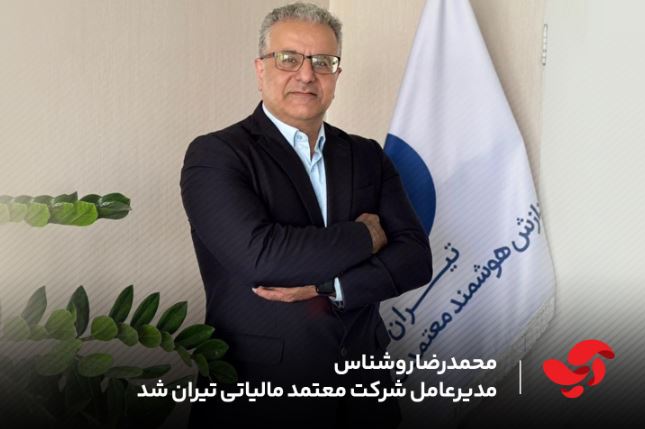 محمدرضا روشناس مدیرعامل شرکت معتمد مالیاتی تیران شد محمدرضا روشناس مدیرعامل شرکت معتمد مالیاتی تیران شد