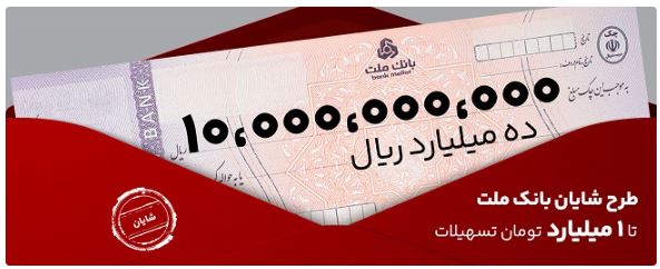 معرفی طرح شایان بانک ملت / تسهیلات یک میلیارد تومانی با شرایط و نرخ های جدید معرفی طرح شایان بانک ملت / تسهیلات یک میلیارد تومانی با شرایط و نرخ های جدید