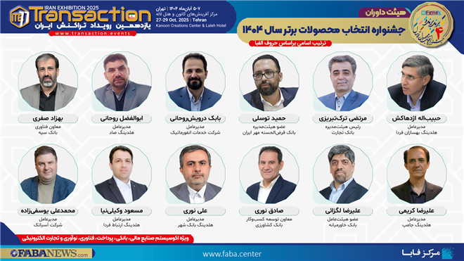 هیأت داوران جشنواره انتخاب محصولات برتر سال ۱۴۰۴(Fintex) مشخص شد هیأت داوران جشنواره انتخاب محصولات برتر سال ۱۴۰۴(Fintex) مشخص شد