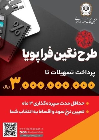 پرداخت وام ۳۰۰ میلیون تومانی با نرخ سود حداقل ۵ درصد توسط بانک سپه پرداخت وام ۳۰۰ میلیون تومانی با نرخ سود حداقل ۵ درصد توسط بانک سپه