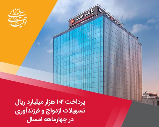 پرداخت ۱۰۲ هزار میلیارد ریال تسهیلات ازدواج و فرزندآوری توسط بانک ملت در چهارماهه امسال پرداخت ۱۰۲ هزار میلیارد ریال تسهیلات ازدواج و فرزندآوری توسط بانک ملت در چهارماهه امسال