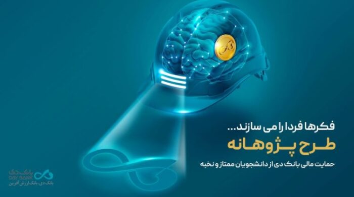 «پژوهانه»، طرحی برای حمایت مالی بانک دی از دانشجویان ممتاز و نخبه «پژوهانه»، طرحی برای حمایت مالی بانک دی از دانشجویان ممتاز و نخبه