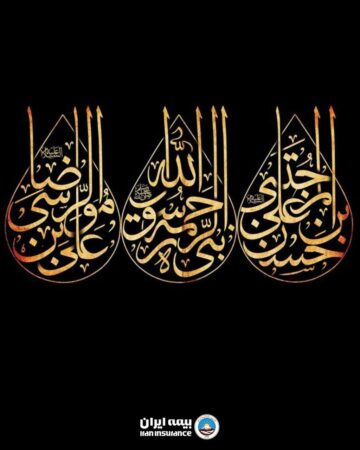پیام تسلیت مدیرعامل بیمه ایران به مناسبت فرا رسیدن ایام جانسوز پایان ماه صفر پیام تسلیت مدیرعامل بیمه ایران به مناسبت فرا رسیدن ایام جانسوز پایان ماه صفر