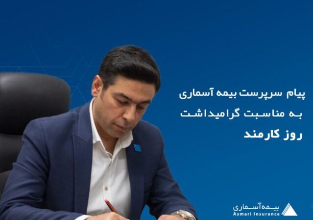 پیام سرپرست بیمه آسماری در گرامیداشت روز کارمند پیام سرپرست بیمه آسماری در گرامیداشت روز کارمند