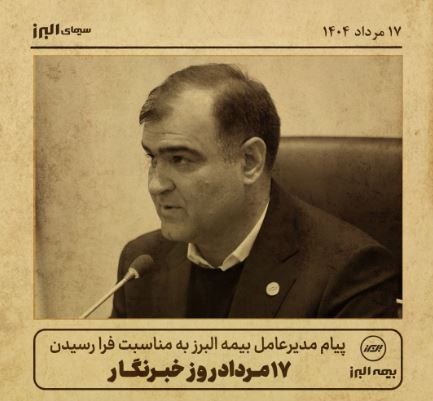 پیام مدیرعامل بیمه البرز به مناسبت روز خبرنگار پیام مدیرعامل بیمه البرز به مناسبت روز خبرنگار