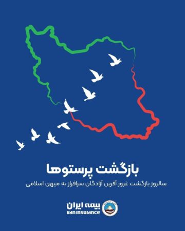 پیام مدیرعامل بیمه ایران به مناسبت سالروز بازگشت آزادگان پیام مدیرعامل بیمه ایران به مناسبت سالروز بازگشت آزادگان