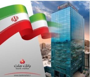 پیشتازی بانک ملت با ثبت درآمد بیش از ۶۷ همتی از محل اعطای تسهیلات