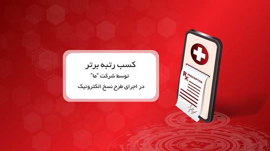 کسب رتبه برتر توسط شرکت ما در اجرای طرح نسخ الکترونیک کسب رتبه برتر توسط شرکت ما در اجرای طرح نسخ الکترونیک