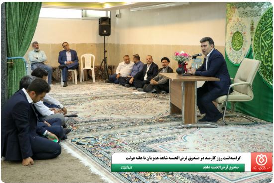 گرامیداشت روز کارمند در صندوق قرضالحسنه شاهد همزمان با هفته دولت گرامیداشت روز کارمند در صندوق قرضالحسنه شاهد همزمان با هفته دولت