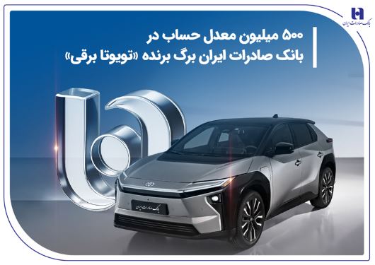 ۵۰۰ میلیون معدل حساب در بانک صادرات ایران برگ برنده «تویوتا برقی» ۵۰۰ میلیون معدل حساب در بانک صادرات ایران برگ برنده «تویوتا برقی»