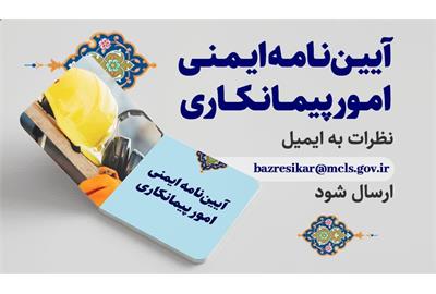 نظرسنجی عمومی درباره بازنگری در آیین‌نامه ایمنی امور پیمانکاری