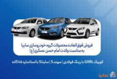 آغاز فروش فوق‌العاده محصولات گروه سایپا به مناسبت ولادت امام حسن عسکری(ع) + بخشنامه