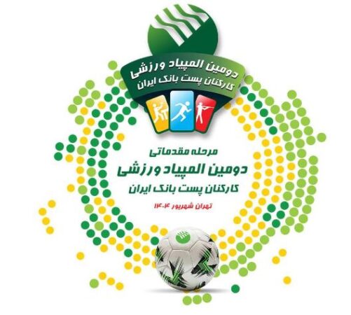 آغاز رقابت های مرحله مقدماتی دومین المپیاد ورزشی پست بانک ایران به میزبانی شهرهای مشهد و تهران آغاز رقابت های مرحله مقدماتی دومین المپیاد ورزشی پست بانک ایران به میزبانی شهرهای مشهد و تهران