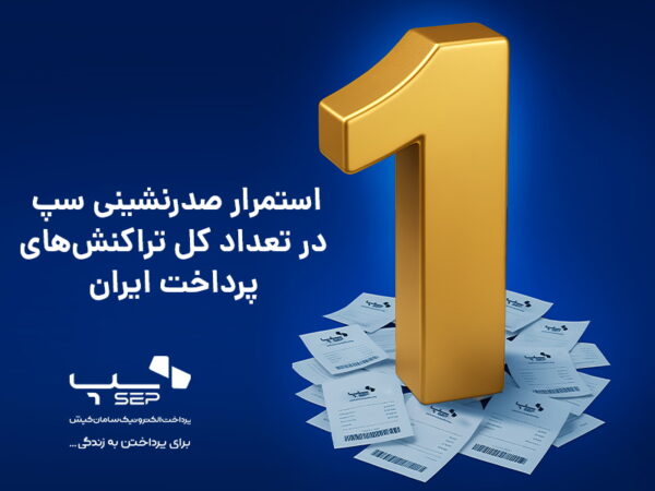استمرار صدرنشینی سپ در تعداد کل تراکنشهای پرداخت ایران استمرار صدرنشینی سپ در تعداد کل تراکنشهای پرداخت ایران