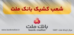 اعلام شعب کشیک بانک ملت در روز پنج شنبه ۱۳ شهریورماه ۱۴۰۴