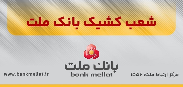 اعلام شعب کشیک بانک ملت در روز پنج شنبه ۱۳ شهریورماه ۱۴۰۴ اعلام شعب کشیک بانک ملت در روز پنج شنبه ۱۳ شهریورماه ۱۴۰۴