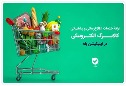 اپلیکیشن ”بله“ بازوی هوشمند طرح کالابرگ شد/ از استعلام موجودی تا پاسخگویی به کاربران اپلیکیشن ”بله“ بازوی هوشمند طرح کالابرگ شد/ از استعلام موجودی تا پاسخگویی به کاربران