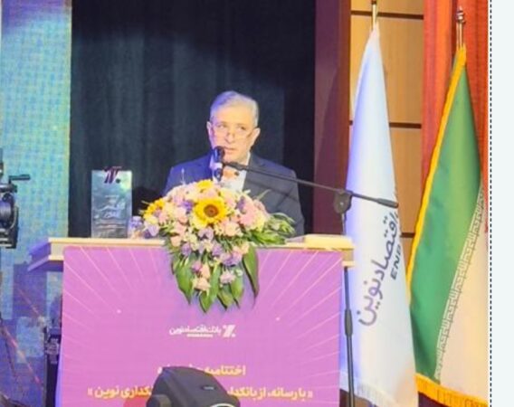 بانک اقتصاد نوین؛ نماد پایداری و آیندهنگری در بانکداری کشور بانک اقتصاد نوین؛ نماد پایداری و آیندهنگری در بانکداری کشور