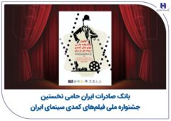 بانک صادرات ایران حامی نخستین جشنواره ملی فیلم‌های کمدی سینمای ایران