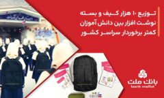 بانک ملت ۱۰،۰۰۰ کیف و بسته نوشت‌افزار به دانش آموزان کمتر برخوردار کشور اهدا کرد