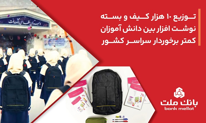 بانک ملت ۱۰،۰۰۰ کیف و بسته نوشت‌افزار به دانش آموزان کمتر برخوردار کشور اهدا کرد