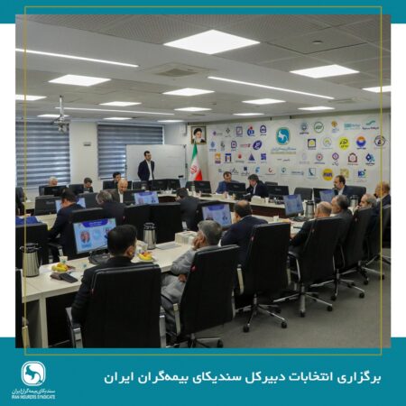برگزاری انتخابات دبیرکل سندیکای بیمهگران ایران در سیصد و یازدهمین جلسه شورای عمومی برگزاری انتخابات دبیرکل سندیکای بیمهگران ایران در سیصد و یازدهمین جلسه شورای عمومی