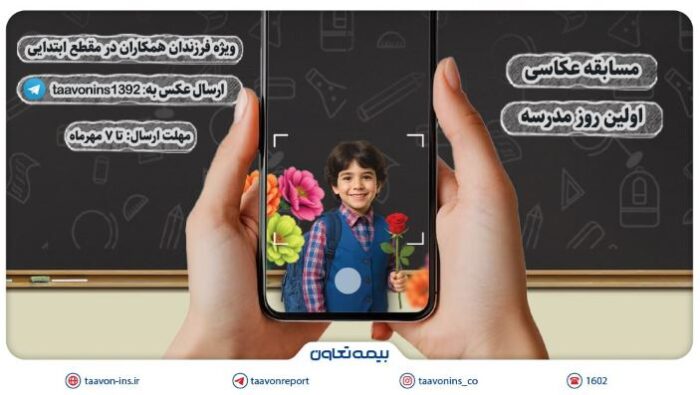 برگزاری مسابقه عکاسی «اولین روز مدرسه» ویژه فرزندان همکاران بیمه تعاون برگزاری مسابقه عکاسی «اولین روز مدرسه» ویژه فرزندان همکاران بیمه تعاون