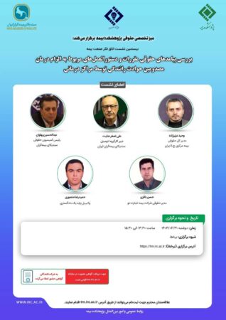 بیستمین نشست اتاق فکر صنعت بیمه با عنوان «بررسی پیامدهای حقوقی مقررات و دستورالعمل های مربوط به الزام درمان مصدومین حوادث رانندگی توسط مراکز درمانی» بیستمین نشست اتاق فکر صنعت بیمه با عنوان «بررسی پیامدهای حقوقی مقررات و دستورالعمل های مربوط به الزام درمان مصدومین حوادث رانندگی توسط مراکز درمانی»
