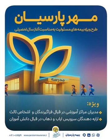 بیمه پارسیان با طرح مهر به استقبال سال تحصیلی جدید می رود بیمه پارسیان با طرح مهر به استقبال سال تحصیلی جدید می رود