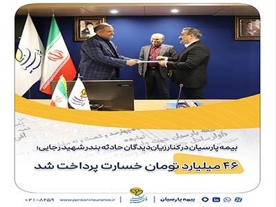 بیمه پارسیان در کنار زیان‌دیدگان حادثه بندر شهید رجایی؛ ۴۶ میلیارد تومان خسارت پرداخت شد