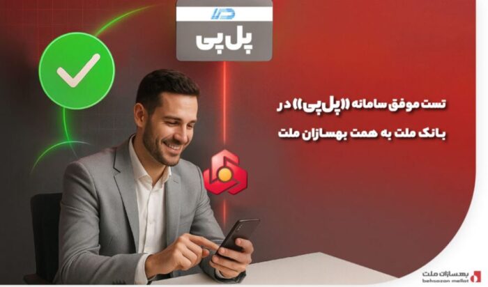 تست موفق سامانه «پلپی» در بانک ملت به همت بهسازان ملت تست موفق سامانه «پلپی» در بانک ملت به همت بهسازان ملت