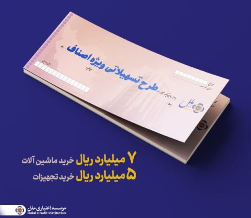 تسهیلات ویژه اصناف؛ راهکاری سریع برای تأمین سرمایه در گردش و خرید تجهیزات تسهیلات ویژه اصناف؛ راهکاری سریع برای تأمین سرمایه در گردش و خرید تجهیزات