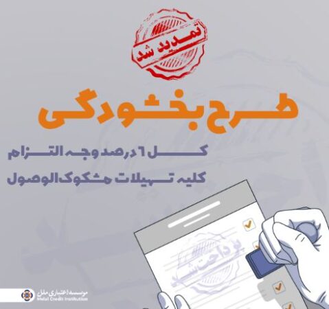 تمدید مهلت بخشش وجه التزام تسهیلات مشکوکالوصول در مؤسسه اعتباری ملل تا پایان ۱۴۰۴ تمدید مهلت بخشش وجه التزام تسهیلات مشکوکالوصول در مؤسسه اعتباری ملل تا پایان ۱۴۰۴