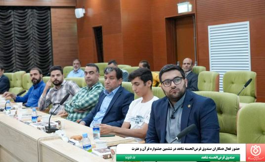 حضور فعال همکاران صندوق قرضالحسنه شاهد در ششمین جشنواره قرآن و عترت حضور فعال همکاران صندوق قرضالحسنه شاهد در ششمین جشنواره قرآن و عترت