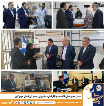 دیدار مدیرعامل بانک سپه با کارکنان، مشتریان و مسئولان استان هرمزگان دیدار مدیرعامل بانک سپه با کارکنان، مشتریان و مسئولان استان هرمزگان