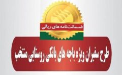 رشد ۷۹ درصدی مبلغ ضمانت‌نامه‌های صادره در باجه‌های بانکی روستایی پست بانک ایران در مرداد ماه ۱۴۰۴نسبت به مدت مشابه سال گذشته