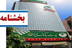 ساعات جدید واحدهای ستادی، شعب و باجه‌های بانکی روستایی پست بانک ایران در شش ماهه دوم سال ۱۴۰۴ اعلام شد