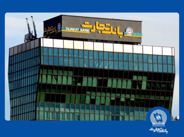 سرمایهگذاری ۲۱.۶ هزار میلیارد تومانی بانک تجارت در طرحهای ملی و مولدسازی داراییها سرمایهگذاری ۲۱.۶ هزار میلیارد تومانی بانک تجارت در طرحهای ملی و مولدسازی داراییها