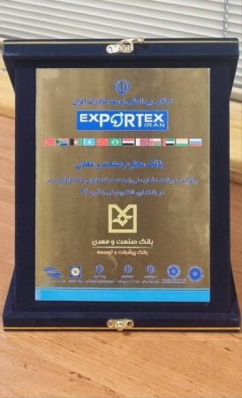 سه نشان افتخار برای بانک صنعت و معدن در یک روز سه نشان افتخار برای بانک صنعت و معدن در یک روز