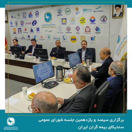 سیصدویازدهمین نشست شورای عمومی سندیکا برگزار شد سیصدویازدهمین نشست شورای عمومی سندیکا برگزار شد