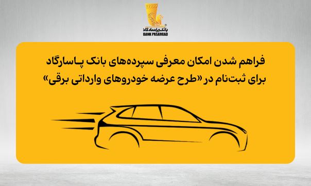 فراهم شدن امکان معرفی سپردههای بانک پاسارگاد برای ثبتنام در «طرح عرضه خودروهای وارداتی برقی» فراهم شدن امکان معرفی سپردههای بانک پاسارگاد برای ثبتنام در «طرح عرضه خودروهای وارداتی برقی»