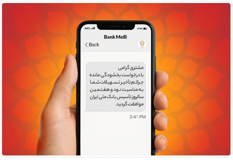 فردا آخرین فرصت بخشودگی ۱۰۰ درصدی جرایم دیرکرد در بانک ملی ایران فردا آخرین فرصت بخشودگی ۱۰۰ درصدی جرایم دیرکرد در بانک ملی ایران