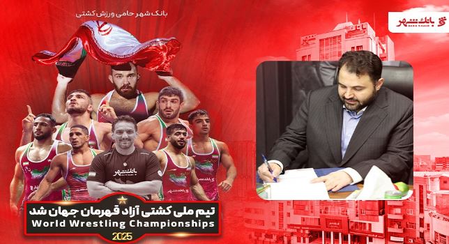 قهرمانی درخشان تیم ملی کشتی آزاد؛ نماد تلاش خستگی‌ناپذیر، ایثار و همدلی است