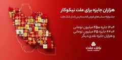 مراسم قرعه‌کشی جشنواره حساب‌های قرض‌الحسنه پس‌انداز بانک ملت ۲۳ مهرماه برگزار می شود