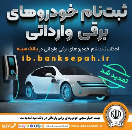مهلت اعتبارسنجی ثبت نام خودروهای برقی وارداتی در بانک سپه تمدید شد مهلت اعتبارسنجی ثبت نام خودروهای برقی وارداتی در بانک سپه تمدید شد