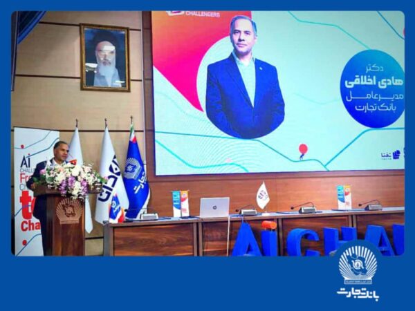 ”هوش مصنوعی“ بانک تجارت را به سازمانی هوشمند و نوآور در نظام بانکی تبدیل می کند ”هوش مصنوعی“ بانک تجارت را به سازمانی هوشمند و نوآور در نظام بانکی تبدیل می کند